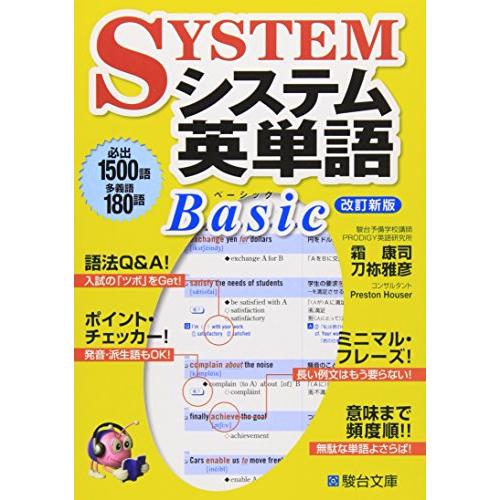 システム英単語Basic 改訂新版 (駿台受験シリーズ)