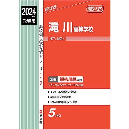 滝川高等学校 2024年度受験用 (高校別入試対策シリーズ 119)