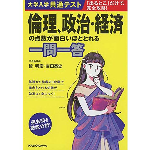 大学入学共通テスト 倫理、政治・経済の点数が面白いほどとれる一問一答