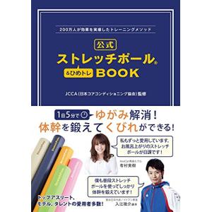 200万人が効果を実感したトレーニングメソッド 公式ストレッチポール&ひめトレBOOK (美人開花シリーズ)｜ys-selectold2nd