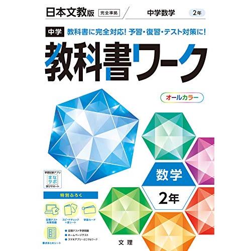 中学教科書ワーク 数学 2年 日本文教版 (オールカラー,付録付き)