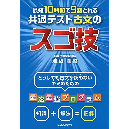 最短10時間で9割とれる 共通テスト古文のスゴ技