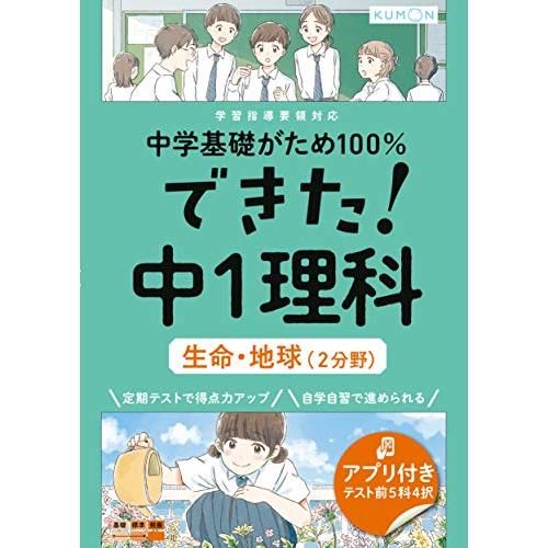 できた!中1理科 生命・地球(2分野) (中学基礎がため100%)