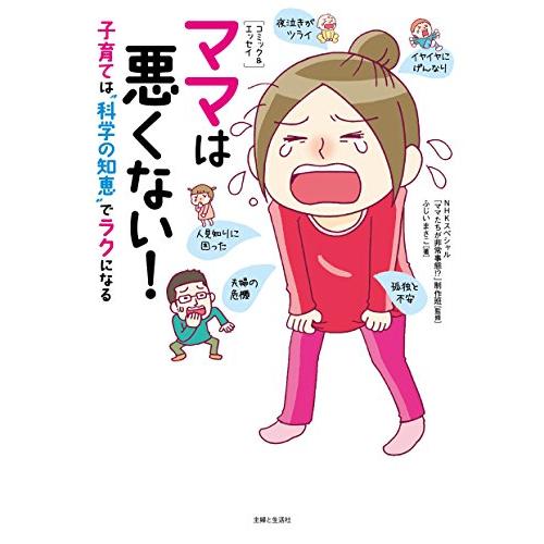 [コミック&amp;エッセイ]ママは悪くない! 子育ては“科学の知恵&quot;でラクになる