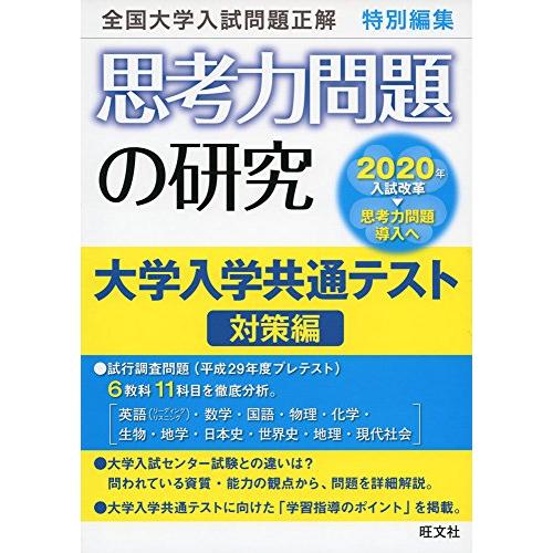 思考力問題の研究 大学入学共通テスト対策編