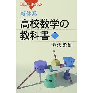 新体系・高校数学の教科書 上 (ブルーバックス)｜ys-selectold2nd