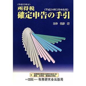 所得税確定申告の手引: 平成24年3月申告用 平成23年分 付減価償却資産の耐用年数表(抄) 解説住民税｜ys-selectold2nd