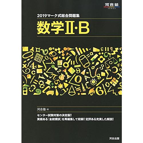 マーク式総合問題集数学II・B (2019) (河合塾シリーズ)