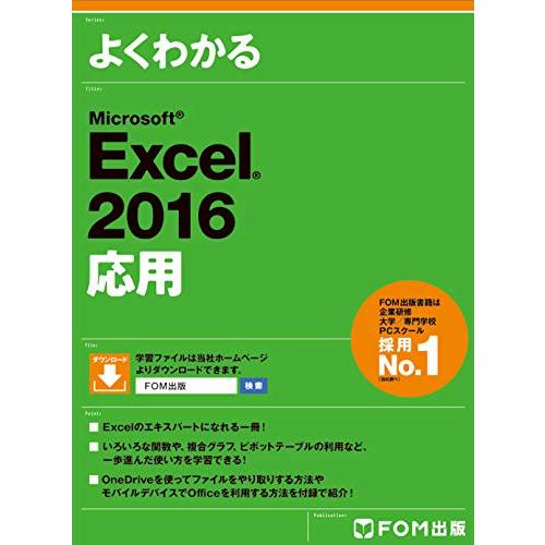 Microsoft Excel 2016 応用