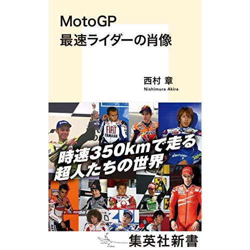 MotoGP 最速ライダーの肖像 (集英社新書)