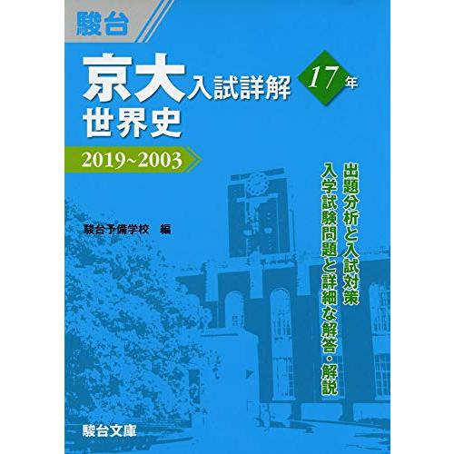 京大入試詳解17年　世界史?2019?2003