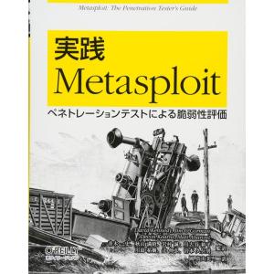 実践 Metasploit ?ペネトレーションテストによる脆弱性評価