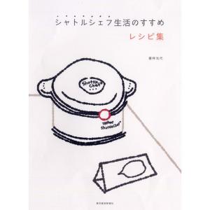 シャトルシェフ生活のすすめ レシピ集