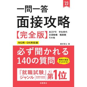 一問一答 面接攻略 完全版 2023年度版 (「就活も高橋」高橋の就職シリーズ)