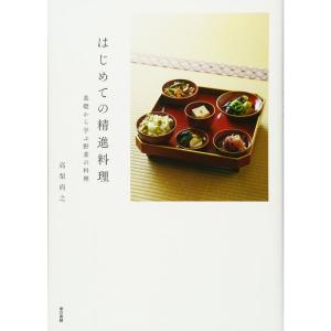 はじめての精進料理: 基礎から学ぶ野菜の料理