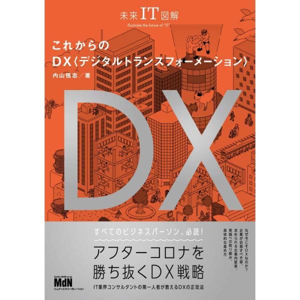 未来IT図解 これからのDX デジタルトランスフォーメーション