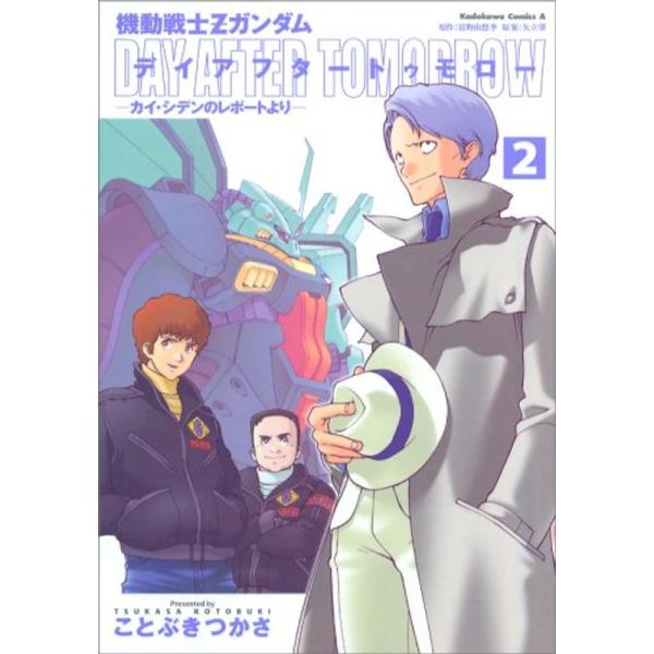 機動戦士Zガンダム デイアフタートゥモロー カイ・シデンのレポートより (2)