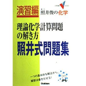 照井式問題集・理論化学計算問題の解き方 (大学受験Vブックス)