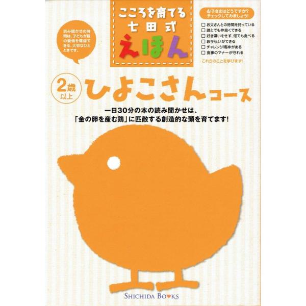 こころを育てる七田式えほん 「ひよこさんコース」 2歳以上