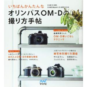 いちばんかんたんなオリンパスOM-Dの撮り方手帖 E-M1、E-M5、E-M5 Mark II、E-...