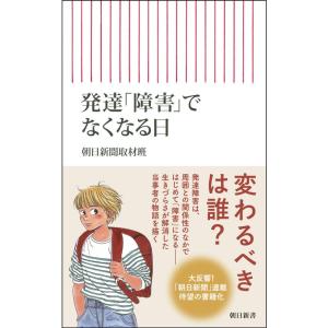 発達「障害」でなくなる日 (朝日新書)