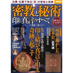 密教と秘術 印と真言のすべて (別冊宝島 2430)