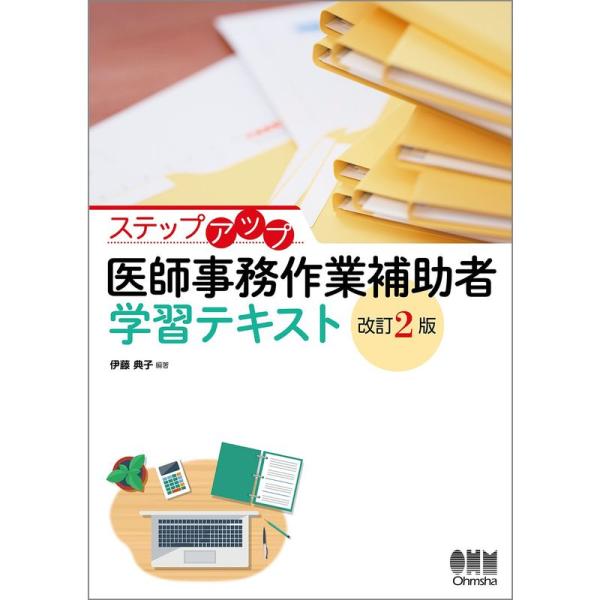 ステップアップ 医師事務作業補助者 学習テキスト 改訂2版