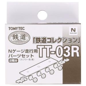 鉄道コレクション TT-03R Nゲージ走行用パーツセット