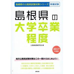 島根県の大学卒業程度 2017年度版 (島根県の公務員試験対策シリーズ)