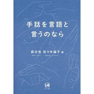 手話を言語と言うのなら｜ys-selectold