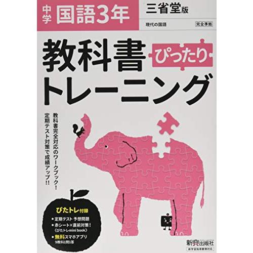 教科書ぴったりトレーニング 中学3年 国語 三省堂版