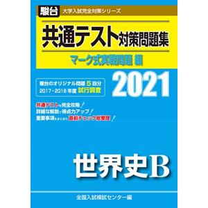共通テスト対策問題集 マーク式実戦問題編 世界史B 2021 (大学入試完全対策シリーズ)｜ys-selectold