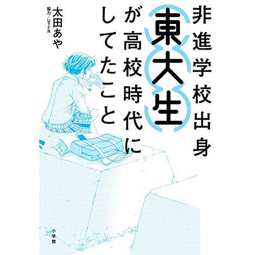 非進学校出身東大生が高校時代にしてたこと