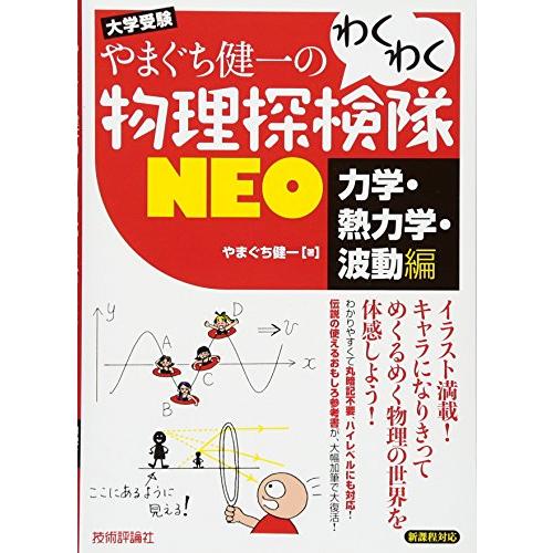 やまぐち健一の わくわく物理探検隊NEO 「力学・熱力学・波動編」