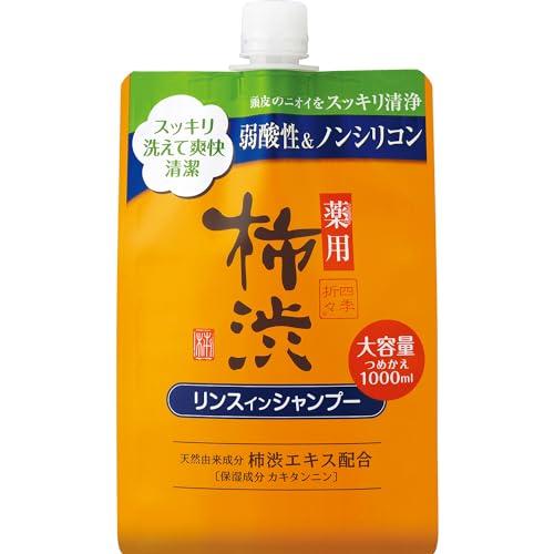 四季折々薬用柿渋リンスインシャンプー詰替大容量 １０００ＭＬ