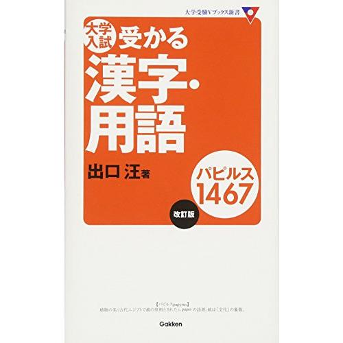 大学入試受かる漢字・用語パピルス1467 (大学受験Vブックス新書)
