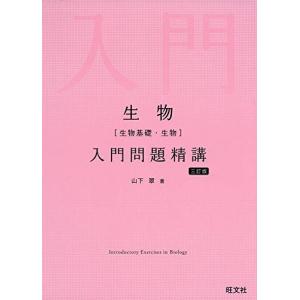 生物(生物基礎・生物)入門問題精講 三訂版