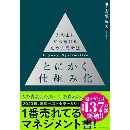 とにかく仕組み化 ── 人の上に立ち続けるための思考法