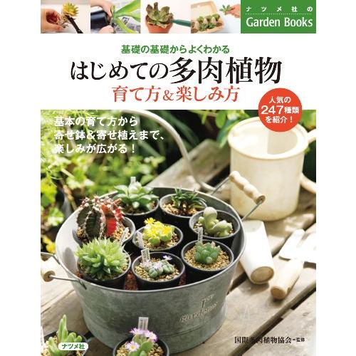 はじめての多肉植物 育て方&amp;楽しみ方 (基礎の基礎からよくわかる)