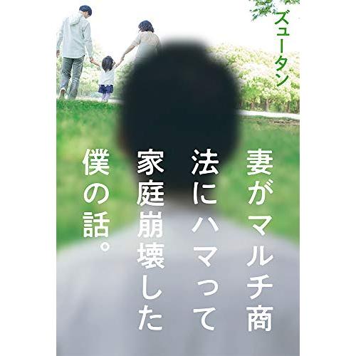 妻がマルチ商法にハマって家庭崩壊した僕の話。