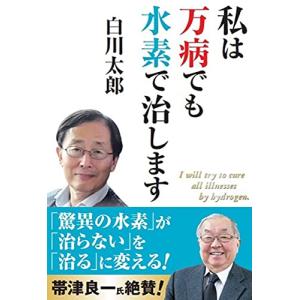 私は万病でも水素で治します (新装版)｜ys-selectold