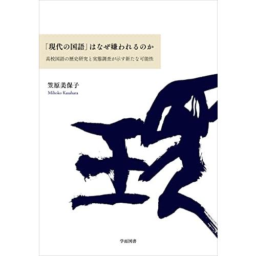 「現代の国語」はなぜ嫌われるのか: 高校国語の歴史研究と実態調査が示す新たな可能性