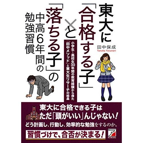 東大に「合格する子」と「落ちる子」の中高6年間の勉強習慣 (アスカビジネス)