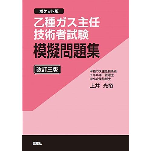 乙種ガス主任技術者試験 模擬問題集 改訂三版 ~ポケット版~