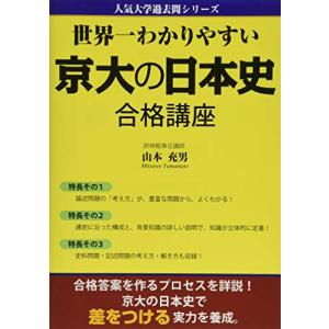 世界一わかりやすい 京大の日本史 合格講座 (人気大学過去問シリーズ)｜ys-selectold