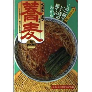 ベストオブ蕎麦in pocket―原寸カラー大図鑑 (文春文庫 ビジュアル版 30-19)｜ys-selectold