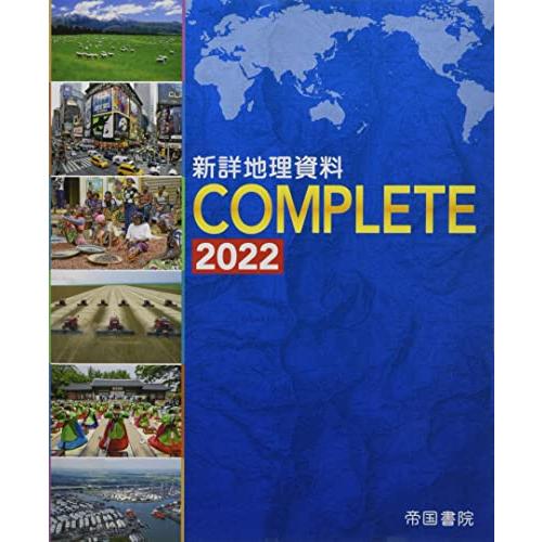 新詳地理資料 COMPLETE 2022