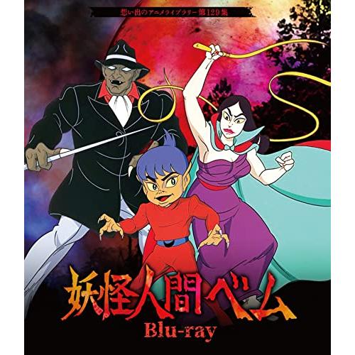 妖怪人間ベム Blu-ray 【想い出のアニメライブラリー 第129集】