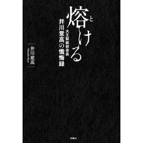 熔ける 大王製紙前会長 井川意高の懺悔録