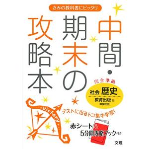 中間・期末の攻略本 教育出版版 中学社会 歴史